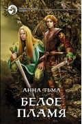 Белое пламя