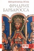 Фердинанд Опль - Фридрих Барбаросса