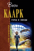 Город и звезды