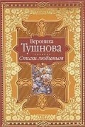 Вероника Тушнова - Вероника Тушнова. Стихи любимым