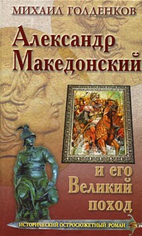 Михаил Голденков - Александр Македонский и его Великий поход