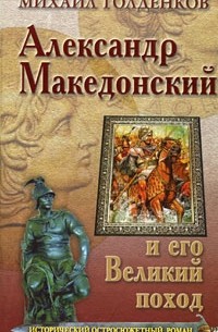 Михаил Голденков - Александр Македонский и его Великий поход