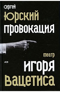 Сергей Юрский - Провокация: Театр Игоря Вацетиса (сборник)