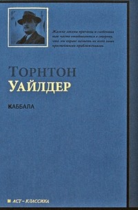 Торнтон Уайлдер - Каббала