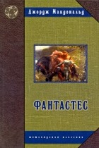 Джордж Макдональд - Фантастес
