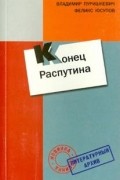 Дневник. Конец Распутина (Воспоминания)