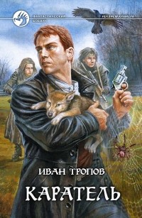 Иван Тропов - Каратель (сборник)