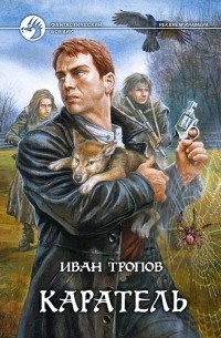 Иван Тропов - Каратель (сборник)