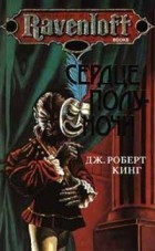 Дж. Роберт Кинг - Сердце полуночи