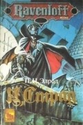 П. Н. Элрод - Я, Страд