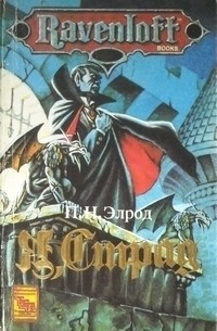 П. Н. Элрод - Я, Страд