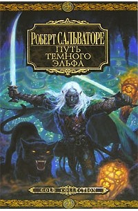 Роберт Сальваторе - Путь Темного Эльфа (сборник)