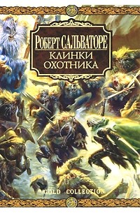 Клинки Охотника