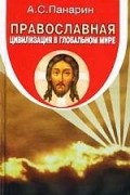 А.С.Панарин - Православная цивилизация в глобальном мире