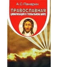 А.С.Панарин - Православная цивилизация в глобальном мире