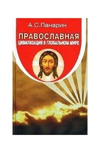 А.С.Панарин - Православная цивилизация в глобальном мире