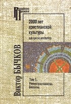 В.Бычков - 2000 лет христианской культуры sub specie aesthetica. В 2-х томах.