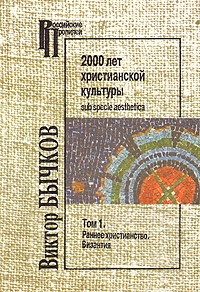 В.Бычков - 2000 лет христианской культуры sub specie aesthetica. В 2-х томах.