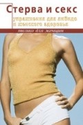 Элиза Танака - Стерва и секс. Упражнения для женского здоровья и либидо