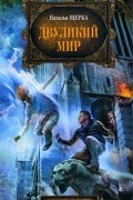 Наталья Щерба - Двуликий мир
