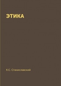 К.С.Станиславский - ЭТИКА