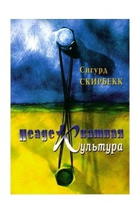 Сигурд Скирбекк - Неадекватная культура: Современная идеология и человек.