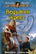 Ведьмин крест