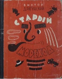 Виктор Драгунский - Старый мореход (сборник)