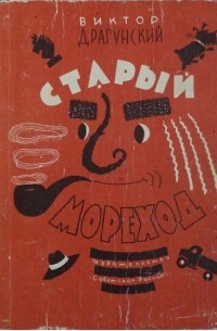 Старый мореход