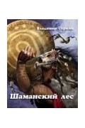 Владимир Серкин - Шаманский лес