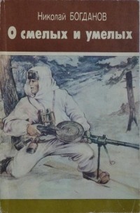 Николай Богданов - О смелых и умелых (сборник)