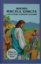 без автора - Жизнь Иисуса Христа и история первой Церкви