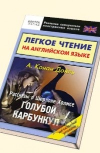 Легкое чтение на английском языке. Рассказы о Шерлоке Холмсе. Голубой карбункул