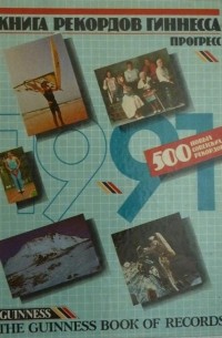 Книга рекордов Гиннесса