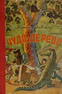 Корней Чуковский - Чудо-дерево (сборник)