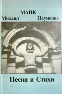 Майк Науменко - Песни и стихи