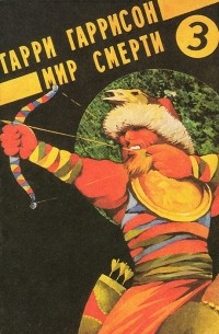 Мир Смерти 3