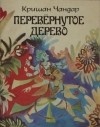 Кришан Чандар - Перевёрнутое дерево