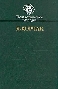 Педагогическое наследие. Я. Корчак