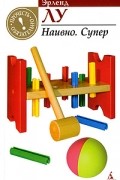 Эрленд Лу - Наивно. Супер