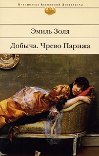 Эмиль Золя - Добыча. Чрево Парижа (сборник)