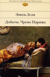 Добыча. Чрево Парижа