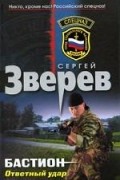Сергей Зверев - Бастион. Ответный удар