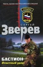 Сергей Зверев - Бастион. Ответный удар