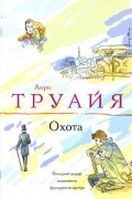 Анри Труайя - Охота