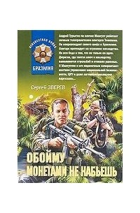 Сергей Зверев - Обойму монетами не набьешь