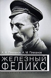  - Железный Феликс. Белые пятна в биографии чекиста