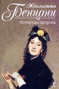 Жюльетта Бенцони - Изумруды пророка