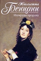 Жюльетта Бенцони - Изумруды пророка