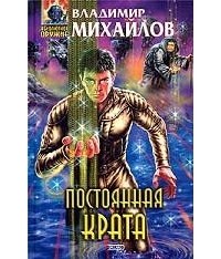 Михайлов Владимир Дмитриевич - Постоянная Крата (сборник)